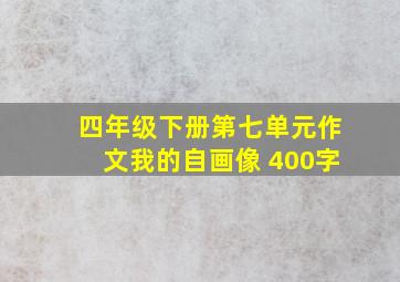 四年级下册第七单元作文我的自画像 400字